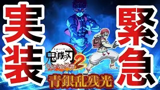 【ヒノカミ血風譚 2】緊急事態!!!!DLC猗窩座1月実装きったぁーー!!!!演出も解禁!!!!【無限城編】【鬼滅の刃】【Demon Slayer】