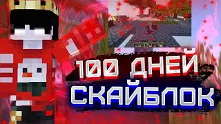Трейлер - 100 ДНЕЙ НА СКАЙБЛОКЕ В ХАРДКОРЕ! // 15.06.2024 // Hypixel, Minecraft, Trudy
