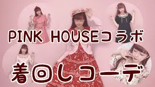 PINK HOUSEコラボ着回しコーデ