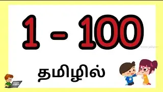 123 in Tamil | எண்கள்  1- 100 @parpompadipom