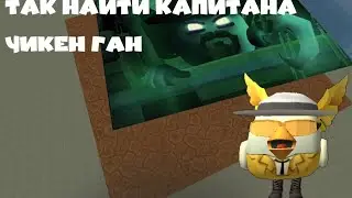 Как найти капитана чикен ган