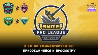Турнир. В 20:00 комментируем #SPL #SMITE