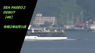 SEA PASEO２DEBUT【4K】令和2年8月1日
