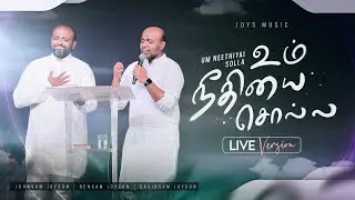 உம் நீதியை சொல்ல | TAMIL CHRISTAN SONG | JOHNSAM JOYSON | BENSAM JOYSON | DAVIDSAM JOYSON | FGPCNGL