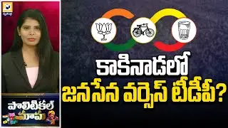 POLITICAL MAMA : కాకినాడ లో జనసేన వర్సెస్ టీడీపీ | Kakinada Politics Heats Up | Swatantra Tv  |
