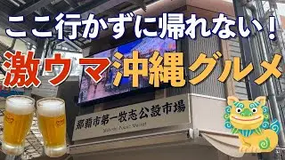 ここが那覇グルメの聖地！！　第一牧志公設市場！　新鮮な刺身・伊勢エビ・車海老・貝類・牛肉・豚肉、持上げシステムの解説