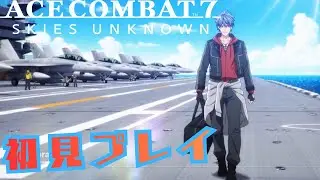 【ACE COMBAT 7】空へ【シリーズ初見プレイ】