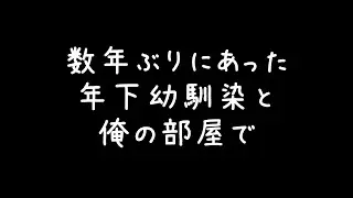 【女性向け】数年ぶりに会う年上幼馴染関西弁お兄さんと部屋で二人きり