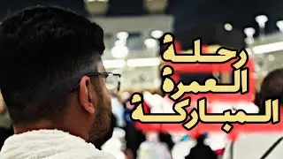 رحلة العمرة المباركة من المطار الى مكة المكرمه |عيش اجواء العمرة المباركة 