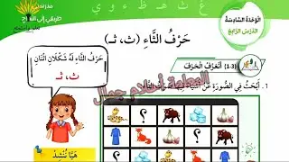الدرس الرابع حرف الثاء للصف الأول #تأسيس_لغة_عربية #المنهاج_الجديد