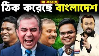 Pakistan Betrays Bangladesh: বাংলাদেশ ক্রিকেট ধ্বংসের নায়ক Mohsin Naqvi| নাটক থামাল ICC | PCB |India