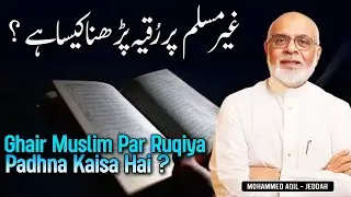 Ghair Muslim Par Ruqyah Karna Kaisa Hai غیر مسلم پر رُقیہ کرنا ؟  Performing Ruqyah on a Non-Muslim
