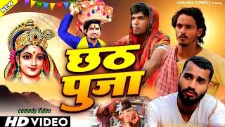 #chhathpuja | छठ पूजा | Special Chhath Puja Comedy Video | Emotional Comedy 2025