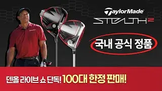 [DENALL 라이브 쇼 ] 테일러메이드 스텔스2 드라이버 파격조건! 예고