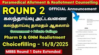 🔥Round 2 Counselling Counselling May Get Delay / Pharm D & GNM Reallotment 🔥