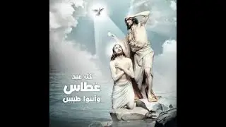عيد الغطاس ( يوحنا المعمدان )  --  انت هو الاتى ام ننتظر اخر ؟  لوقا 20:7