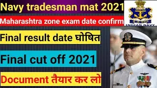 Indian Navy tradesman mate 2021 Maharashtra zone exam date and other zone exam result date confirm
