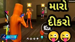 મારો દીકરો 😜😜 | GJ Bholo | Gujarati free fire | Gujarati comedy videos | #freefire 