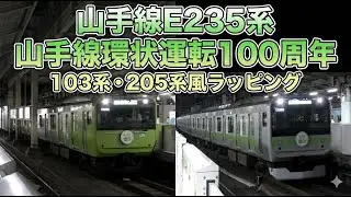 山手線E235系 山手線環状運転100周年 103系・205系風ラッピング @秋葉原・新橋