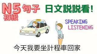 新版日本語 N5初級 聽力&口説能力[句子練習] 第93次