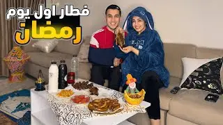 روتين فطار اول يوم رمضان 🌙♥️ ( قمة البهجة )♥️