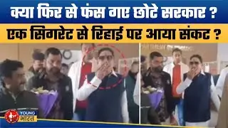 अनंत सिंह पर भारी पड़ेगा सिगरेट प्रेम ? | Anant Singh Cigarette Video Goes Viral