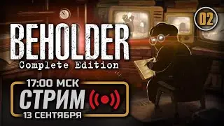 ⚪ &laquo;СЕМЕЙНЫЙ ЧЕЛОВЕК&raquo; &mdash; BEHOLDER: Complete Edition / СТРИМ 13.09.2023 [ЗАПИСЬ] &mdash; ФИНАЛ