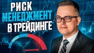 Риск менеджмент &ndash; главный инструмент трейдера!