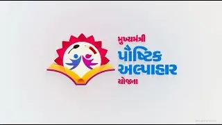 ‘પઢાઈ ભી, પોષણ ભી’ના ધ્યેયને સાકાર કરતી યોજના એટલે ‘મુખ્યમંત્રી પૌષ્ટિક અલ્પાહાર યોજના’