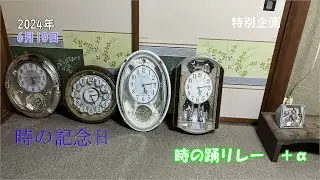 2024年時の記念日企画 時計で時の踊りをつなげてみた(時の踊リレー)+α