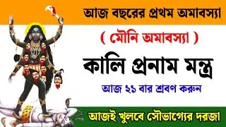 আজ বছরের প্রথম অমাবস‍্যা মৌনি অমাবস‍্যা ২১ বার শুনুন কালি প্রনাম মন্ত্র || খুলবে সৌভাগ্যের দরজা