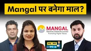 Mangal Electrical IPO GMP | Mangal Electrical Industries IPO Subscribe or Not?
