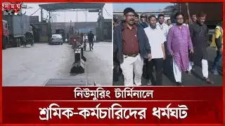 নিউমুরিং কনটেইনার টার্মিনাল ইজারার সিদ্ধান্তের বিরুদ্ধে শ্রমিক ধর্মঘট | Port Workers Strike
