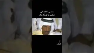 عيسى الاحسائي عجيب يا كل ما منك عجيب
