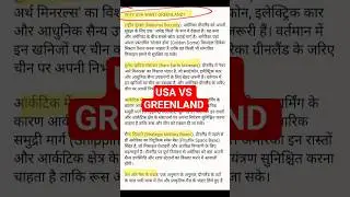 USA -GREENLAND ISSUE
