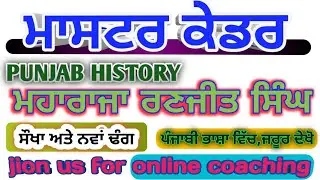 Master Cadre | Punjab History Prepration | ਮਹਾਰਾਜਾ ਰਣਜੀਤ ਸਿੰਘ | ranjit singh history | E.T.T | sst