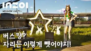 레벨이 높을수록 정말 노래를 잘할까?버스킹💲수입은?+앤티크하우스_인조이[inzoi]