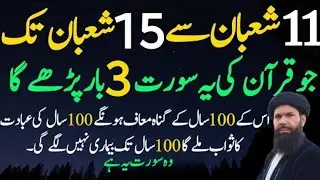 11 Shaban Se 15 Shaban Ka Khas Wazifa | Ubqari Wazifa | Shab e Barat 2026 Wazifa