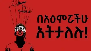 በየቀኑ ማስታወስ ያለባችሁ 6 ነገሮች!!!    Shanta | Inspire Ethiopia | Semuni