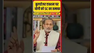 Yogi Adityanath के Bulldozer Action पर Supreme Court ने जड़ा तमाचा #shorts