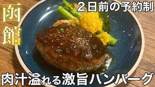 【函館】予約必須！あの人気店の肉汁溢れるハンバーグが美味しすぎた