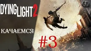 Dying Light 2 #3 ► Качаемся ► Максимальная сложность