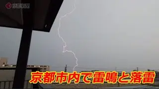 京都市内で雷鳴と落雷（2025年7月2日　京都市南区・JR桂川駅前）Thunder and lightning strikes in Kyoto city