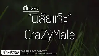 นิสัยแจ๊ะ - CraZyMale FT. 33OZ (เนื้อเพลง)