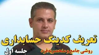 تعریف کدینگ حسابداری(روشی جامع و منحصر به فرد)-جلسه اول