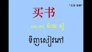 រៀនភាសាចិនពាក្យប្រើប្រាស់ប្រចាំថ្ងៃ ភាគ18