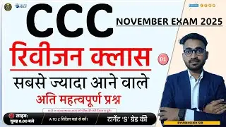 CCC REVISION CLASS | DAY-01 | TOP MOST IMPORTANT QUESTIONS BY ABHISHEK SIR || #lochancomputer #ccc