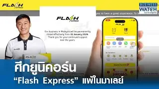 ศึกยูนิคอร์น &ldquo;Flash Express&rdquo; แพ้ในมาเลเซีย | BUSINESS WATCH | 21-01-69