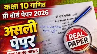 असली पेपर कक्षा 10 गणित प्री-बोर्ड परीक्षा 2026 | Class 10th Maths Pre Board paper 2026 Solution