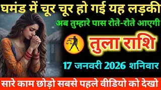 #तुला घमंड में चूर चूर हो गई यह लड़की अब तुम्हारे पास रोते-रोते आएगी 17 जनवरी 2026 शनिवार